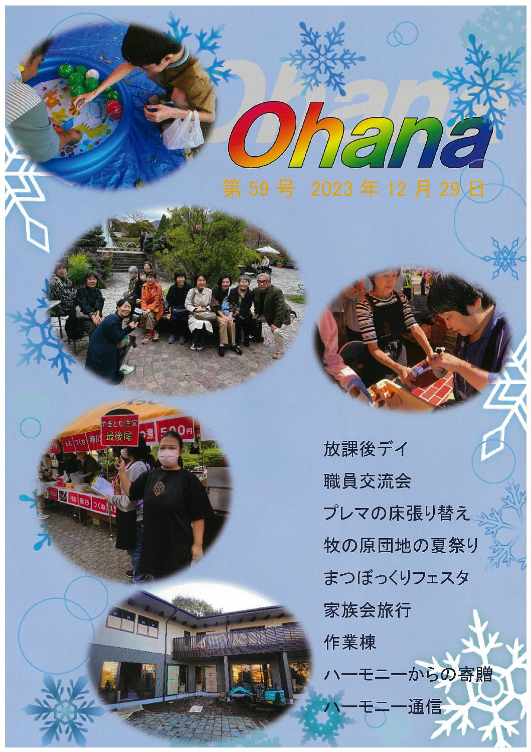 機関誌Ohana　第59号更新しました！